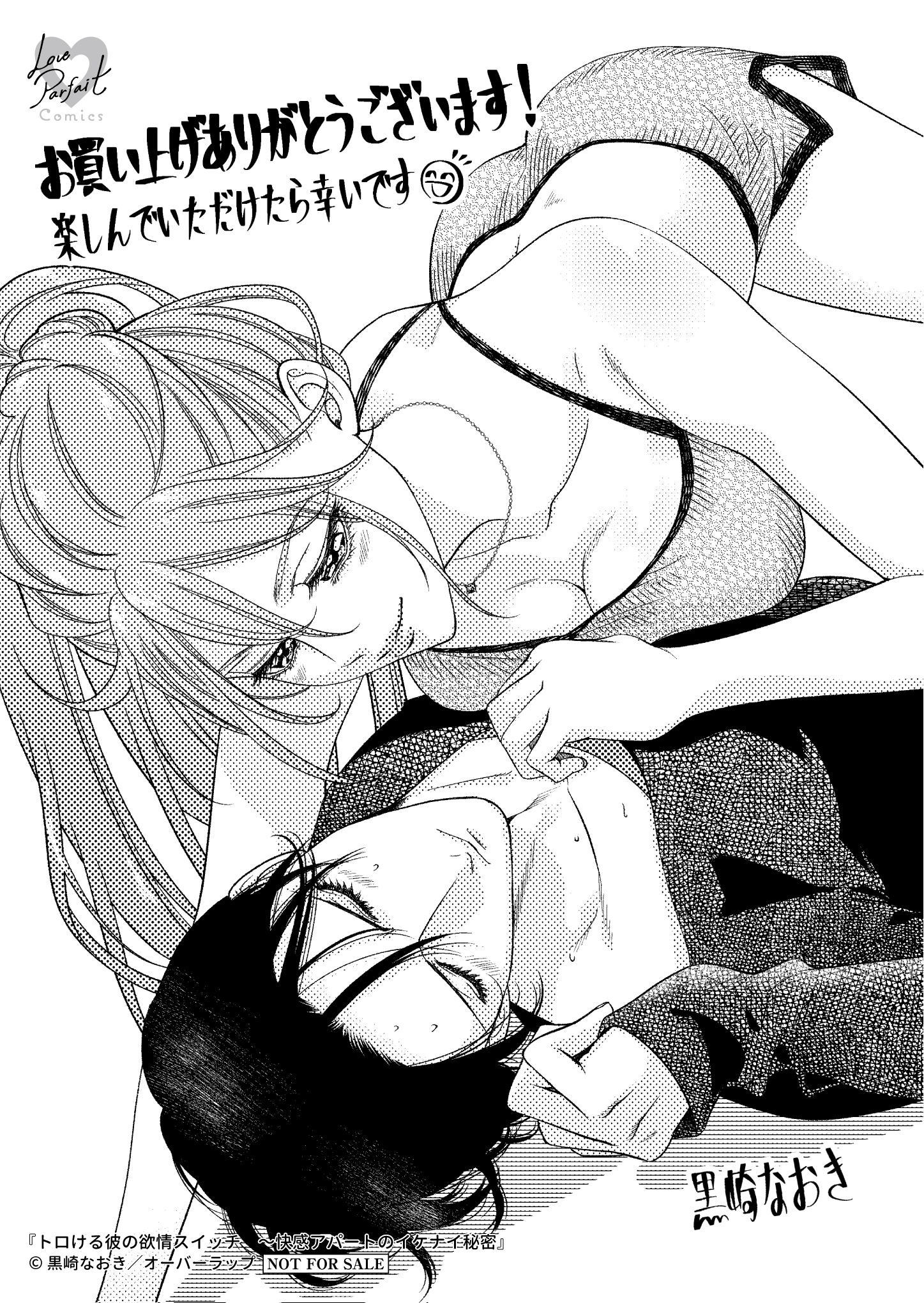 【ラブパルフェ】『トロける彼の欲情スイッチ　～快感アパートのイケナイ秘密』A6ペーパー